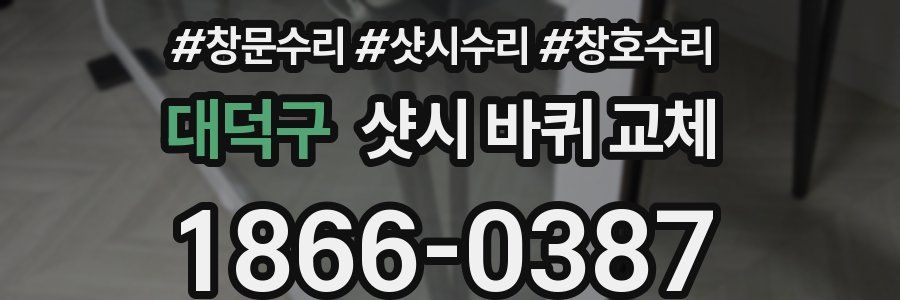 대덕구 샷시 바퀴 교체