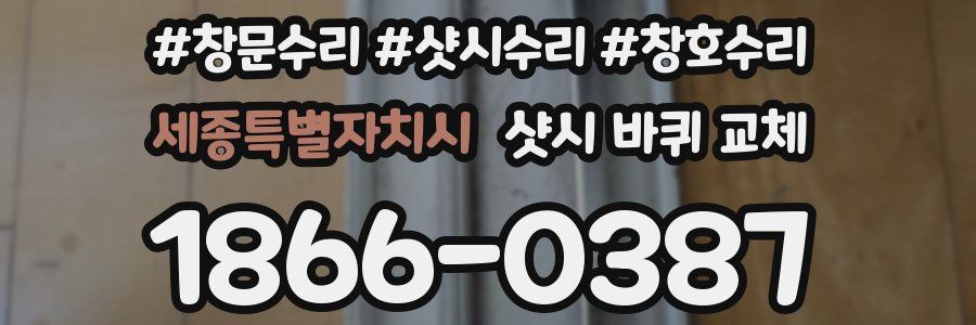 세종특별자치시 샷시 바퀴 교체
