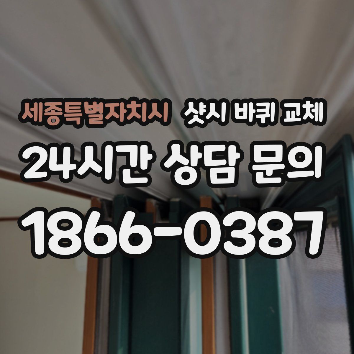 세종특별자치시 샷시 바퀴 교체