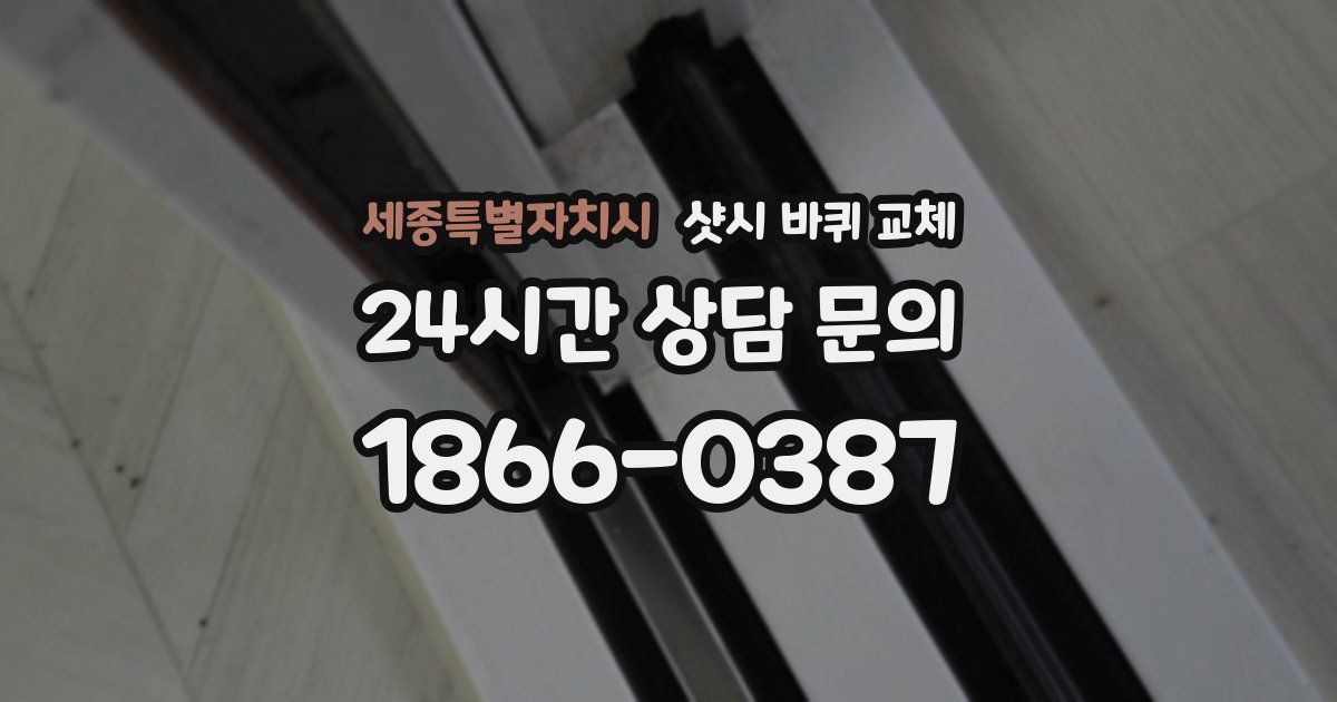 세종특별자치시 샷시 바퀴 교체