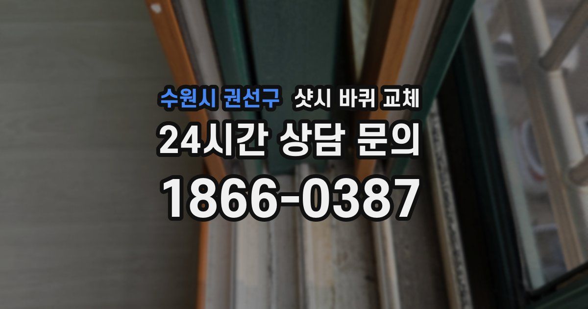 수원시 권선구 샷시 바퀴 교체