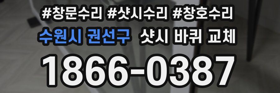 수원시 권선구 샷시 바퀴 교체