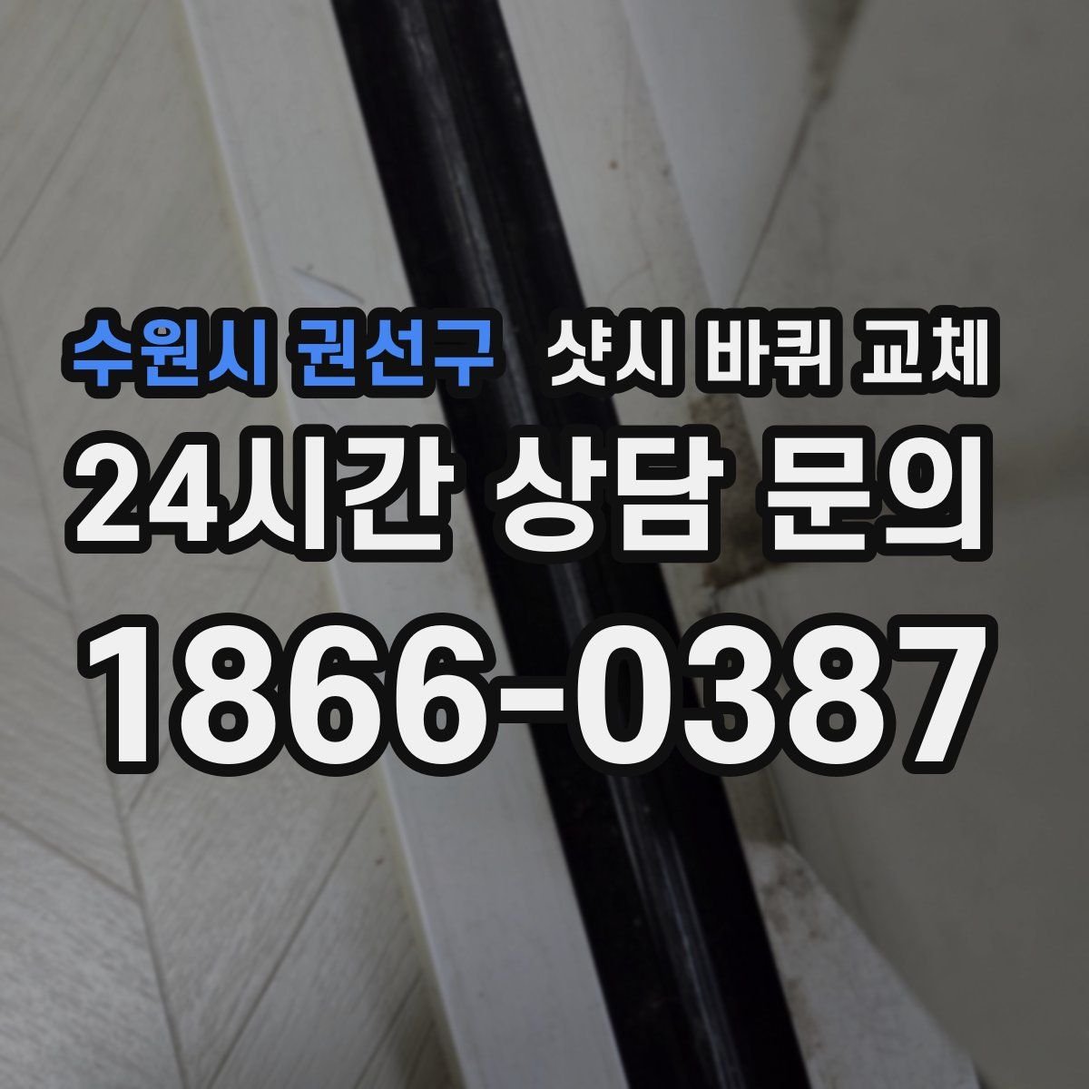 수원시 권선구 샷시 바퀴 교체