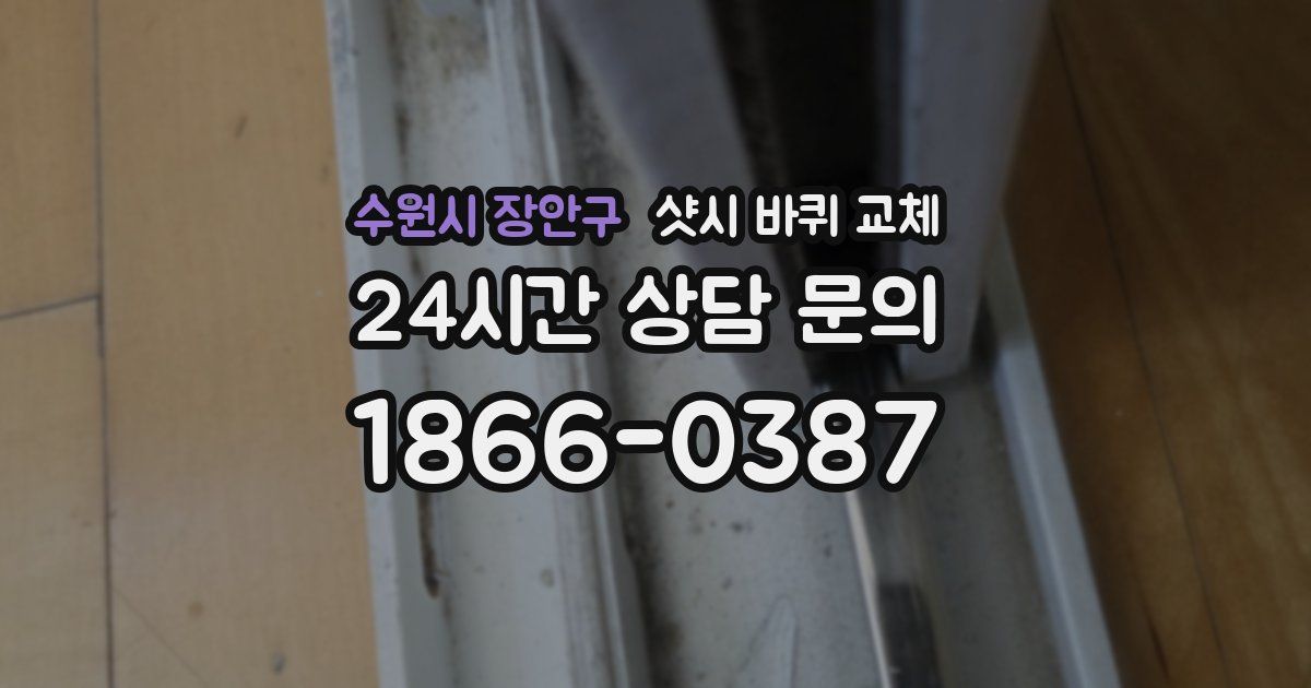 수원시 장안구 샷시 바퀴 교체