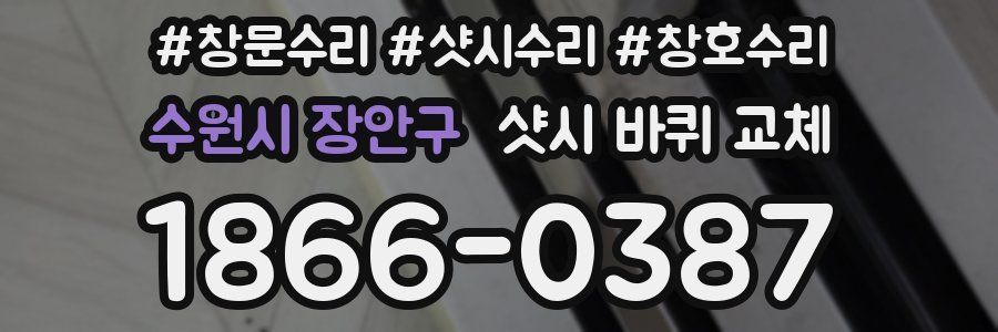수원시 장안구 샷시 바퀴 교체
