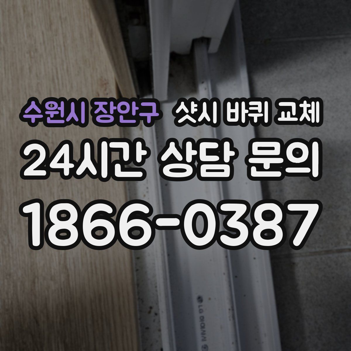 수원시 장안구 샷시 바퀴 교체