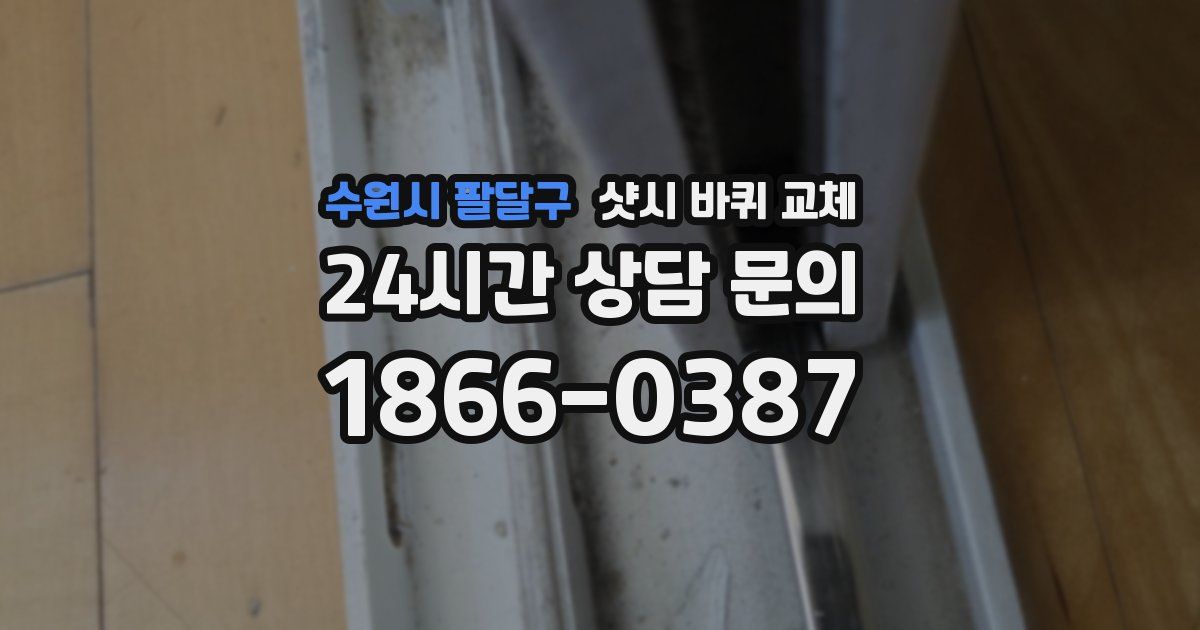 수원시 팔달구 샷시 바퀴 교체