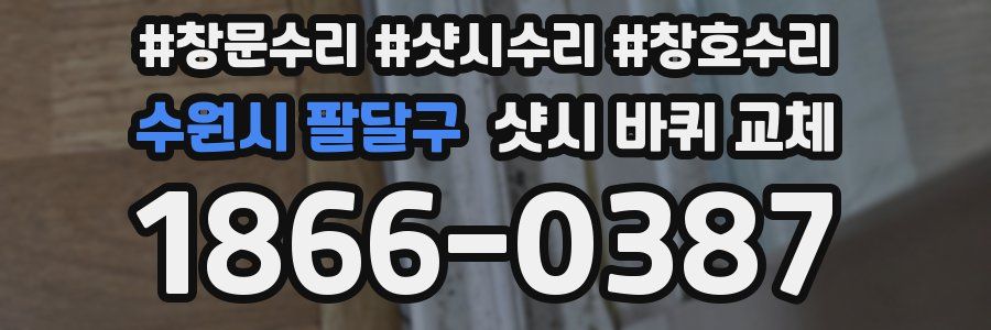 수원시 팔달구 샷시 바퀴 교체