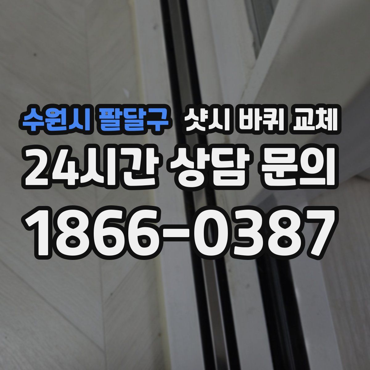 수원시 팔달구 샷시 바퀴 교체