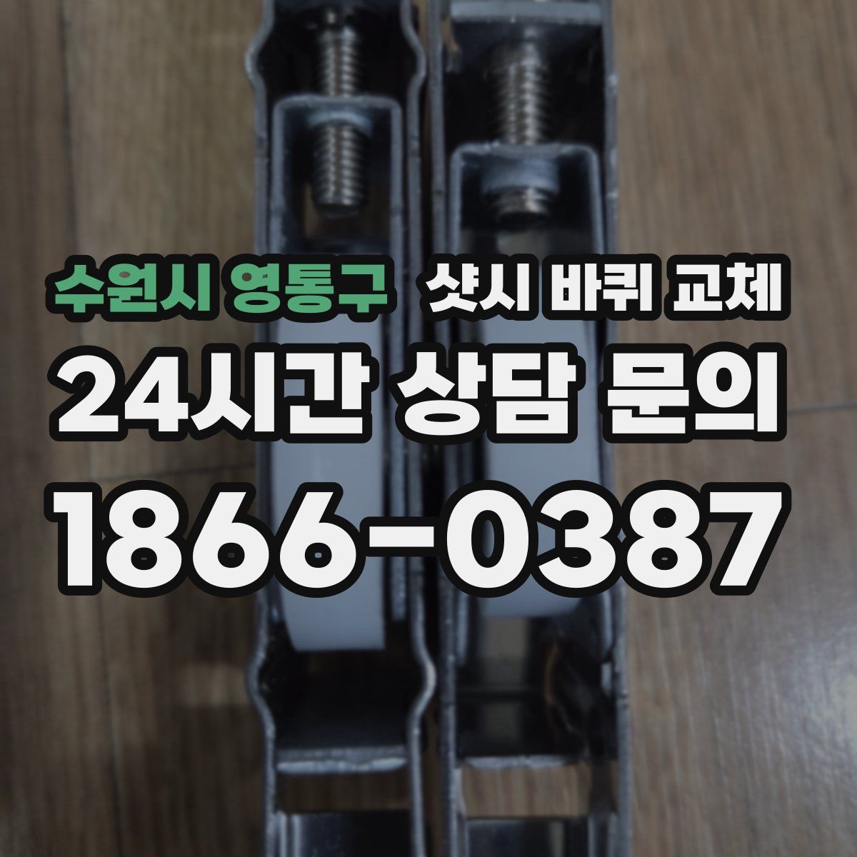 수원시 영통구 샷시 바퀴 교체