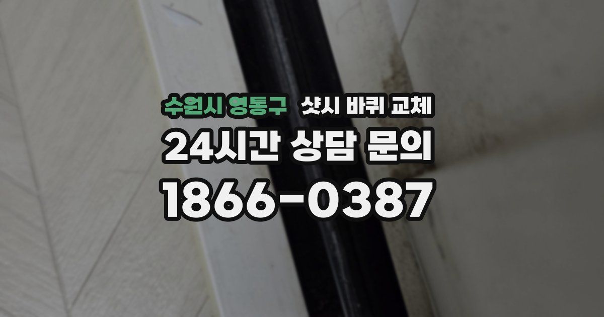 수원시 영통구 샷시 바퀴 교체