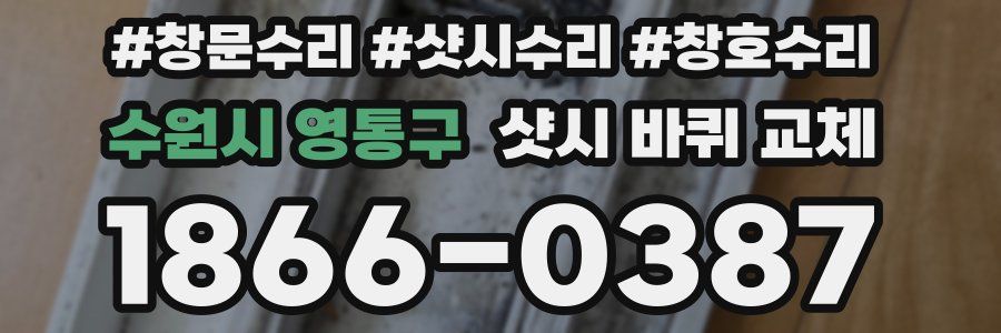 수원시 영통구 샷시 바퀴 교체
