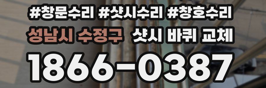 성남시 수정구 샷시 바퀴 교체