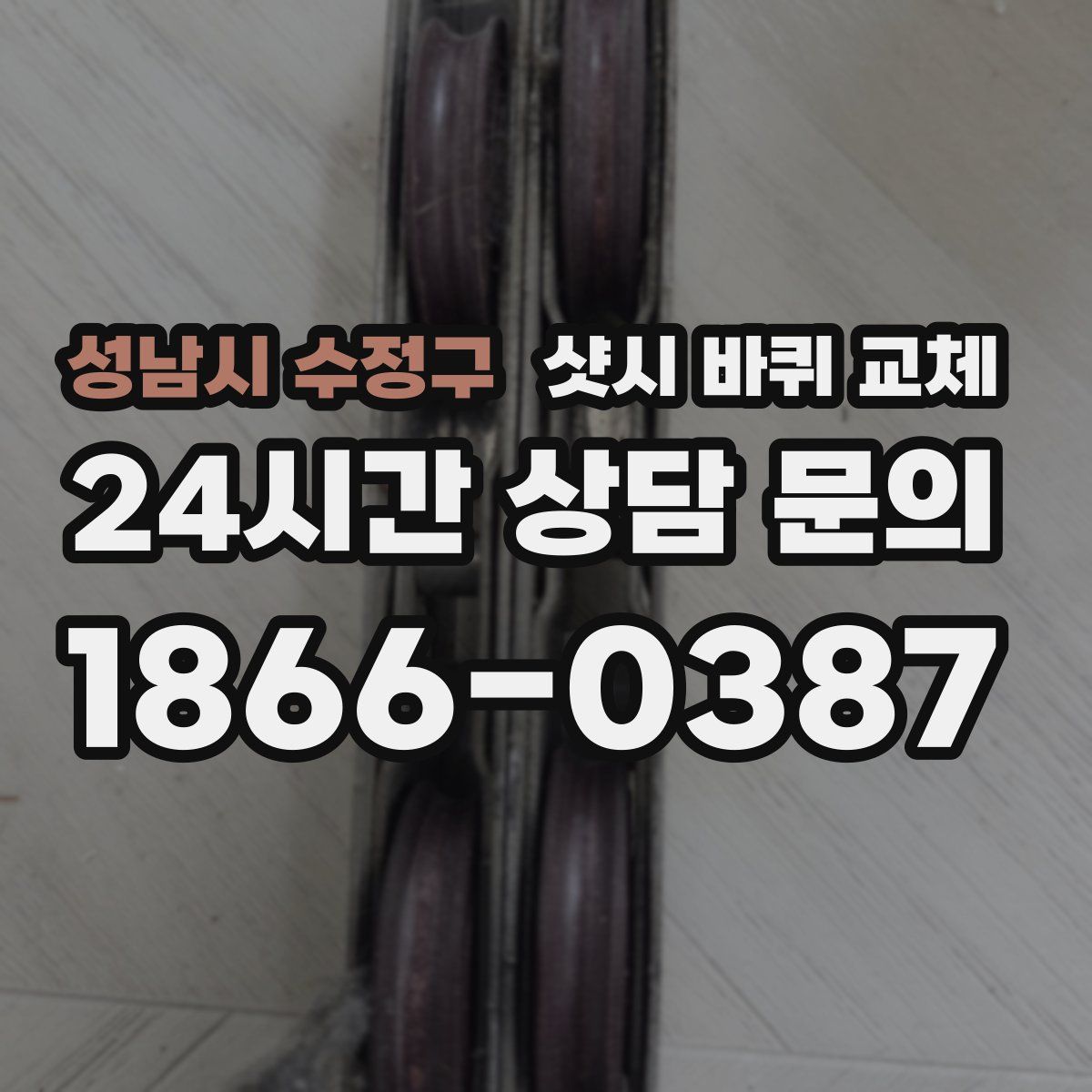 성남시 수정구 샷시 바퀴 교체