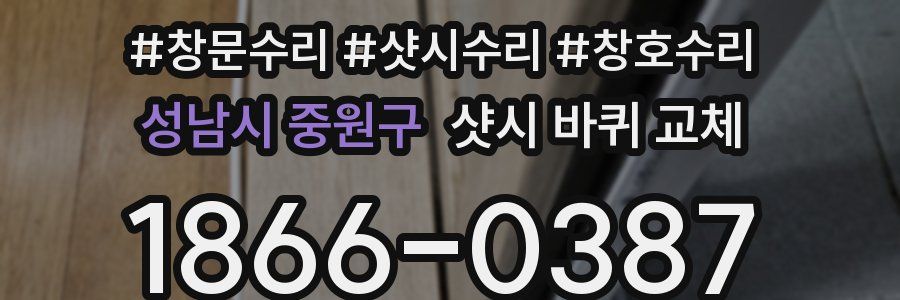 성남시 중원구 샷시 바퀴 교체