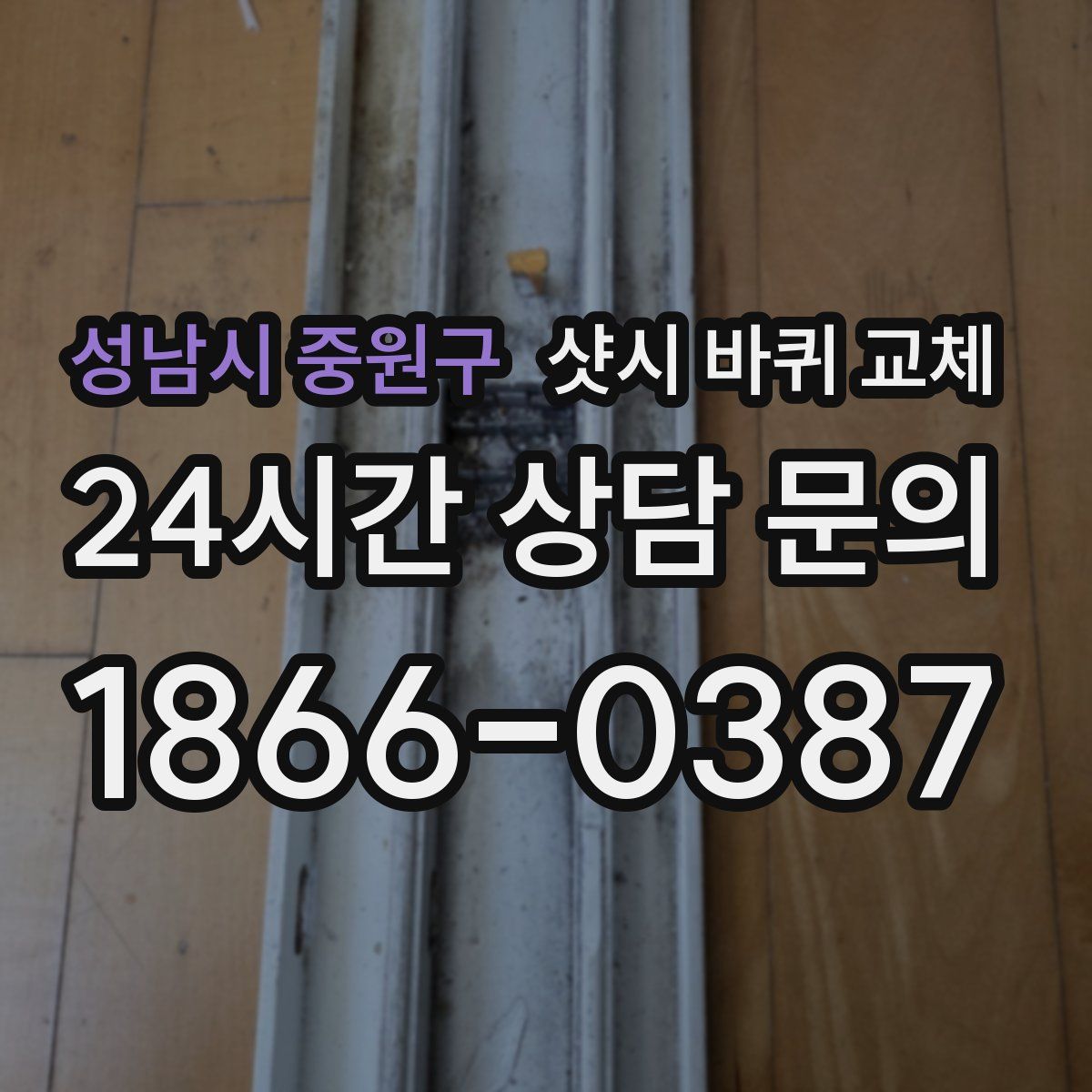성남시 중원구 샷시 바퀴 교체