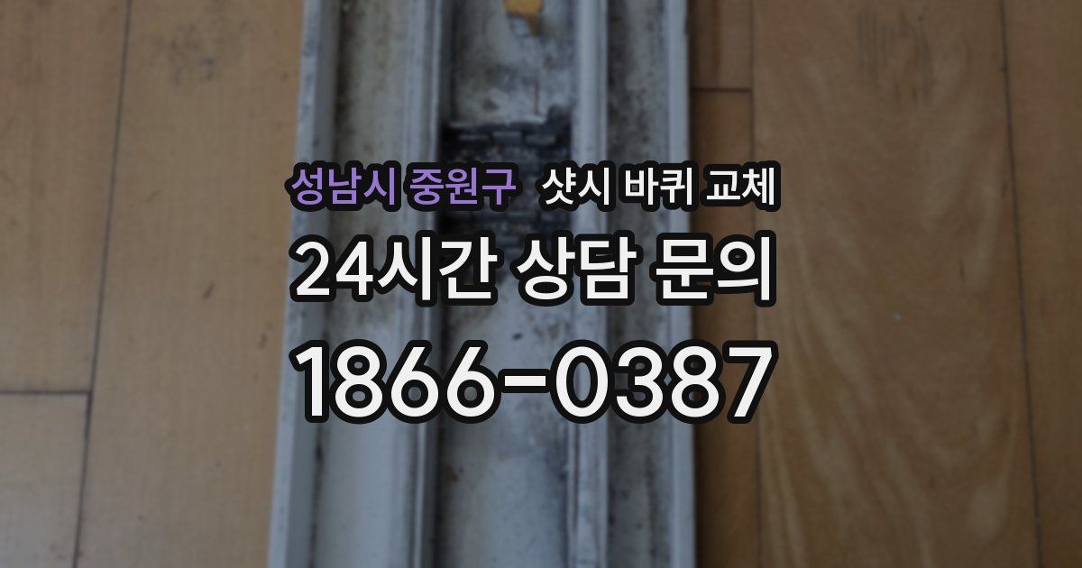 성남시 중원구 샷시 바퀴 교체