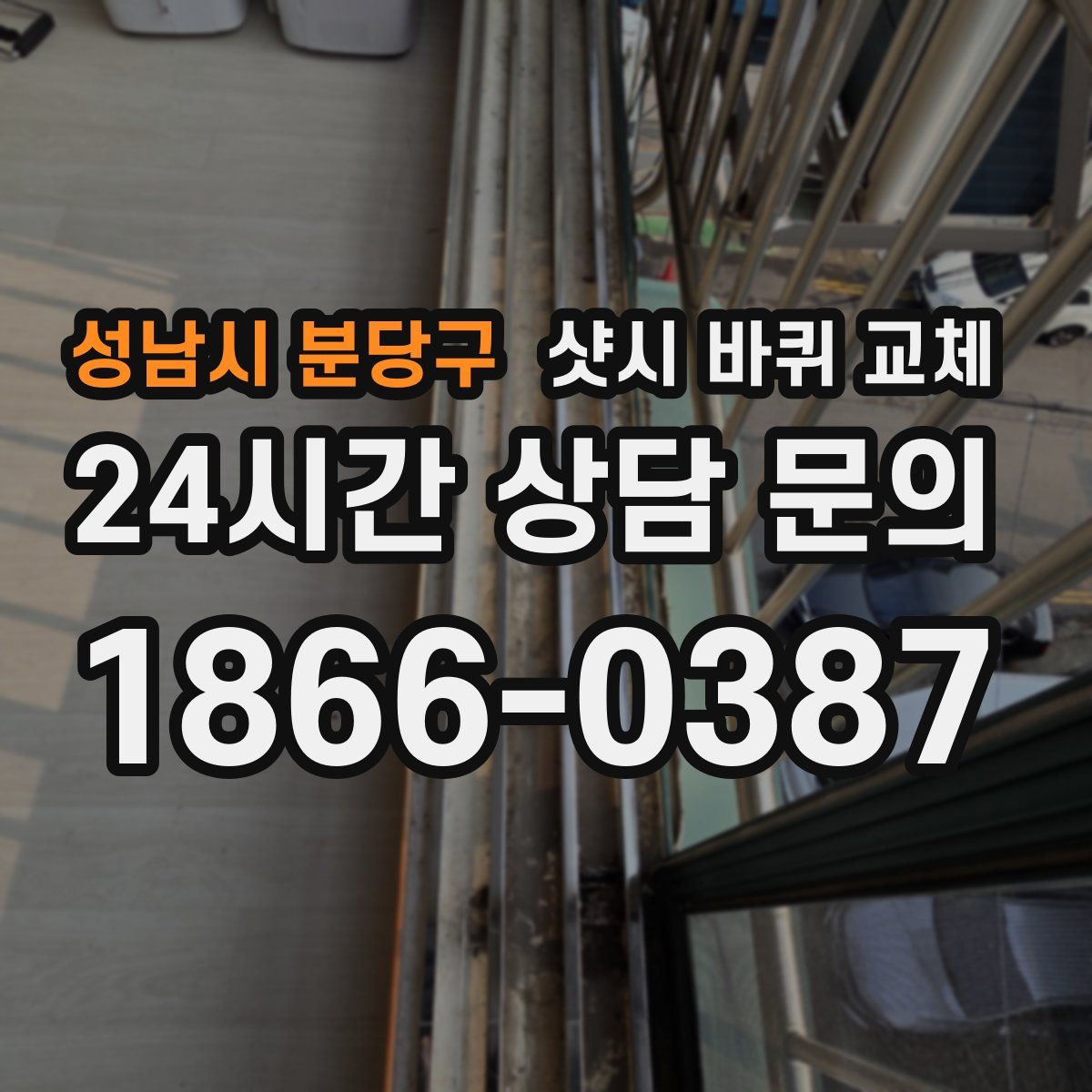 성남시 분당구 샷시 바퀴 교체