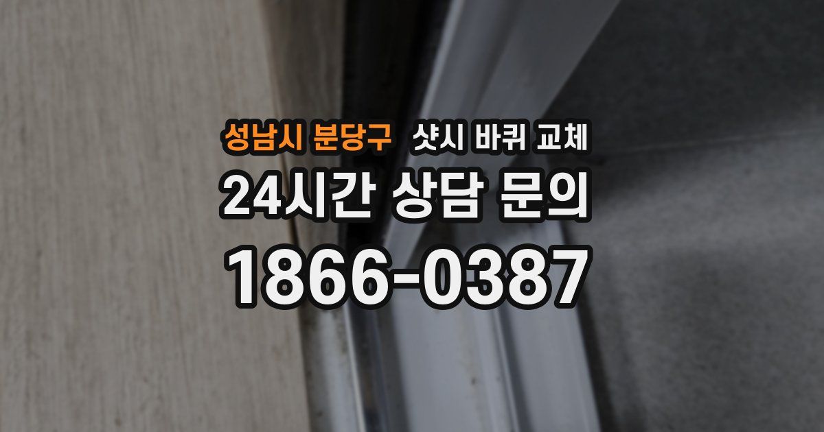 성남시 분당구 샷시 바퀴 교체