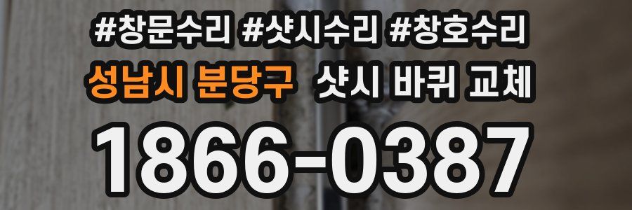 성남시 분당구 샷시 바퀴 교체