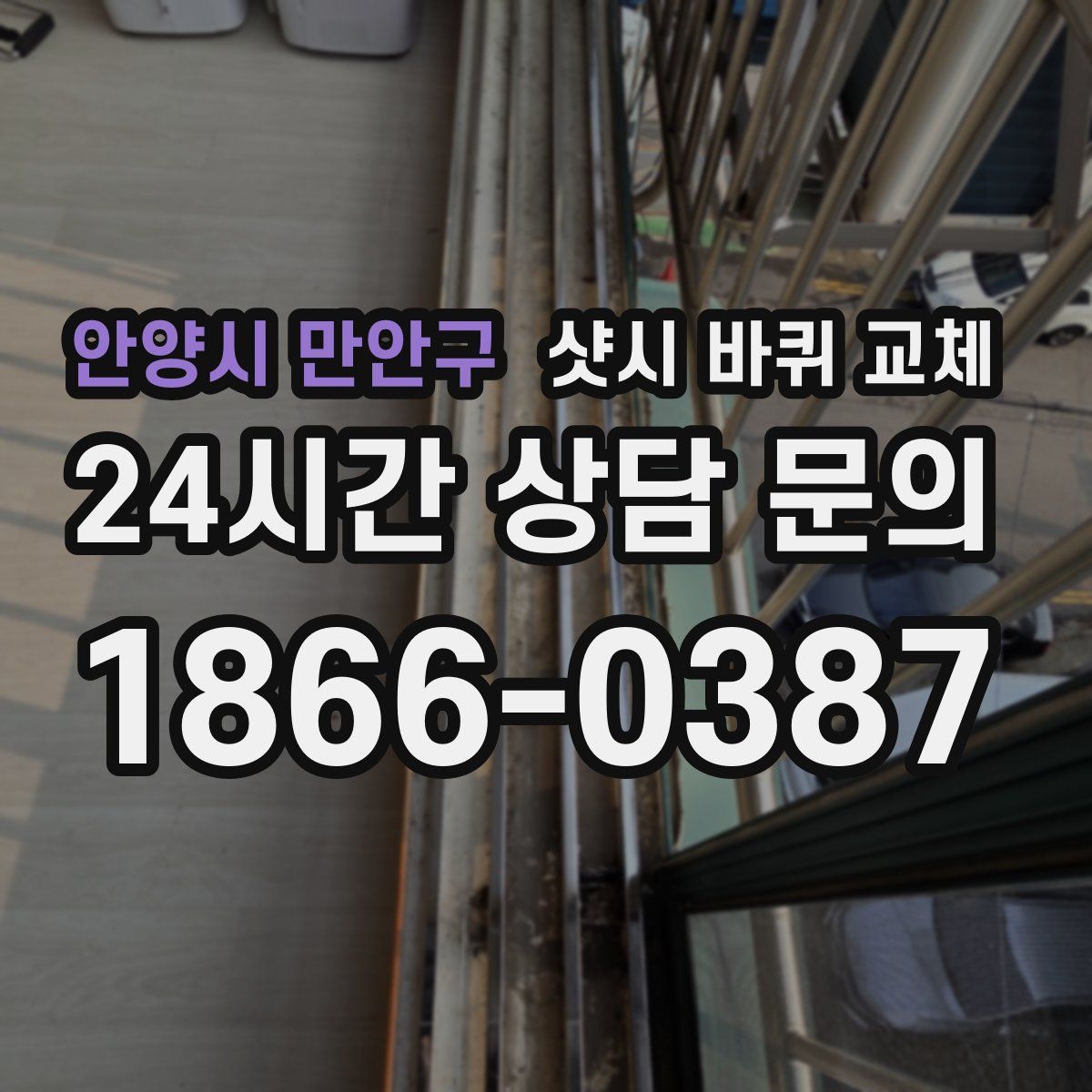 안양시 만안구 샷시 바퀴 교체