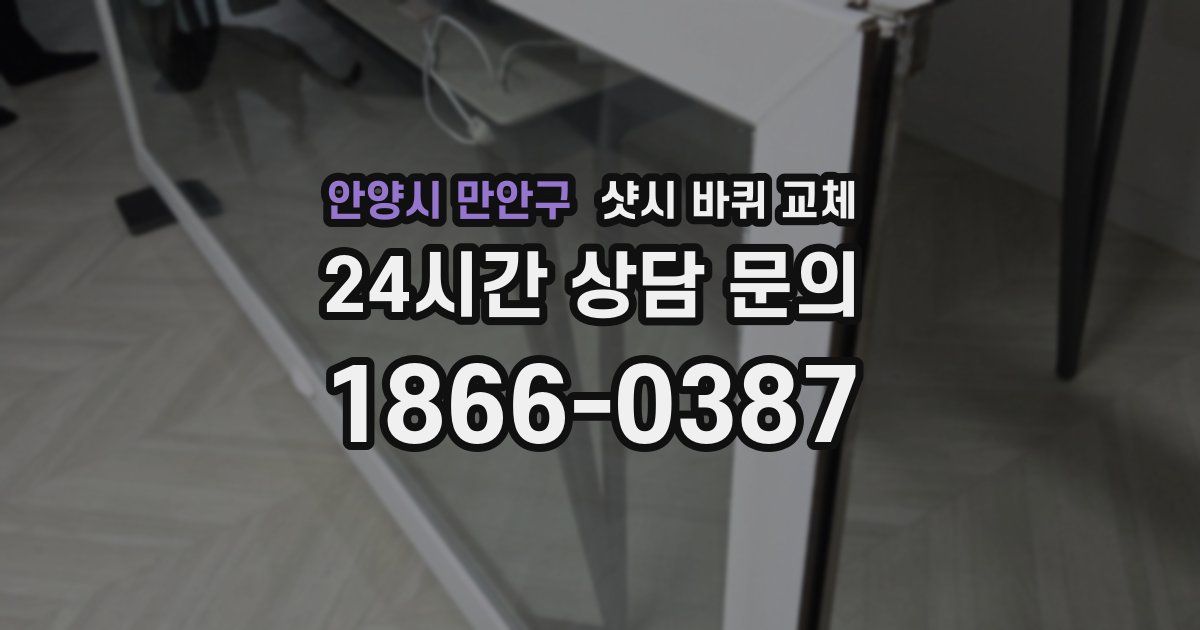 안양시 만안구 샷시 바퀴 교체