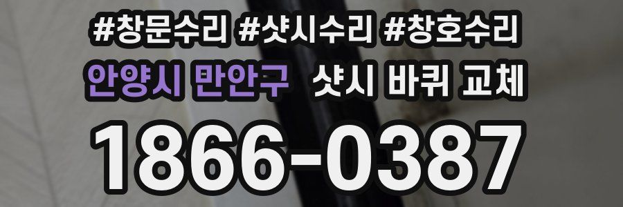 안양시 만안구 샷시 바퀴 교체