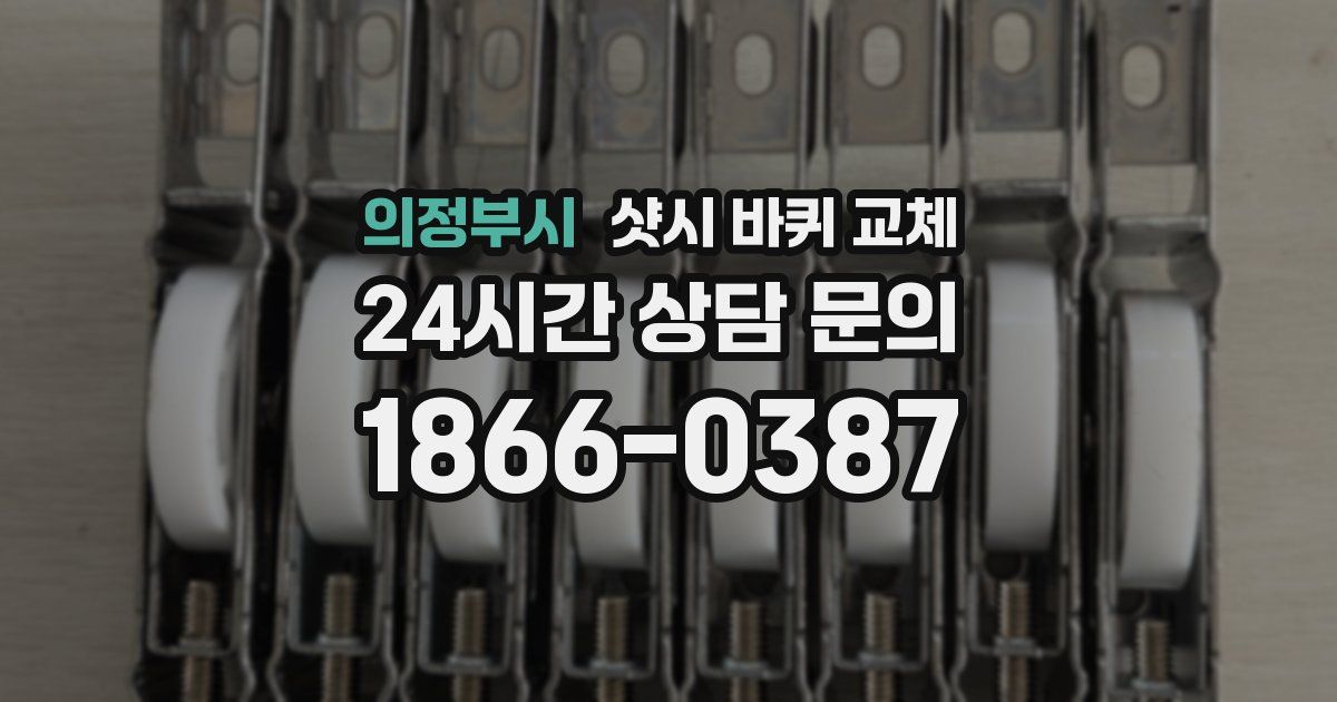 의정부시 샷시 바퀴 교체