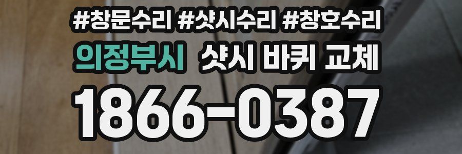 의정부시 샷시 바퀴 교체