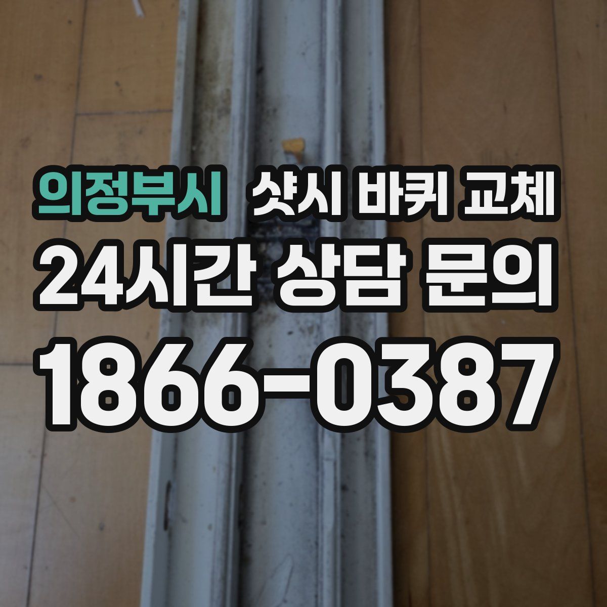 의정부시 샷시 바퀴 교체