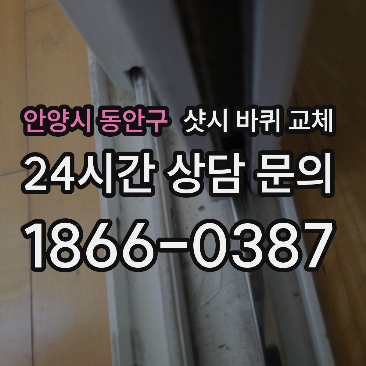 안양시 동안구 샷시 바퀴 교체