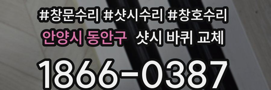 안양시 동안구 샷시 바퀴 교체