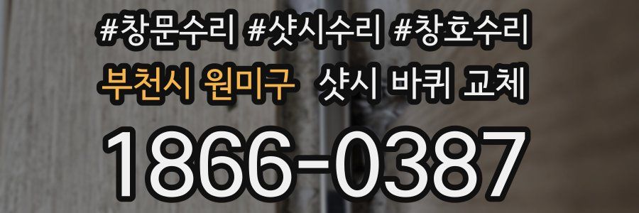 부천시 원미구 샷시 바퀴 교체