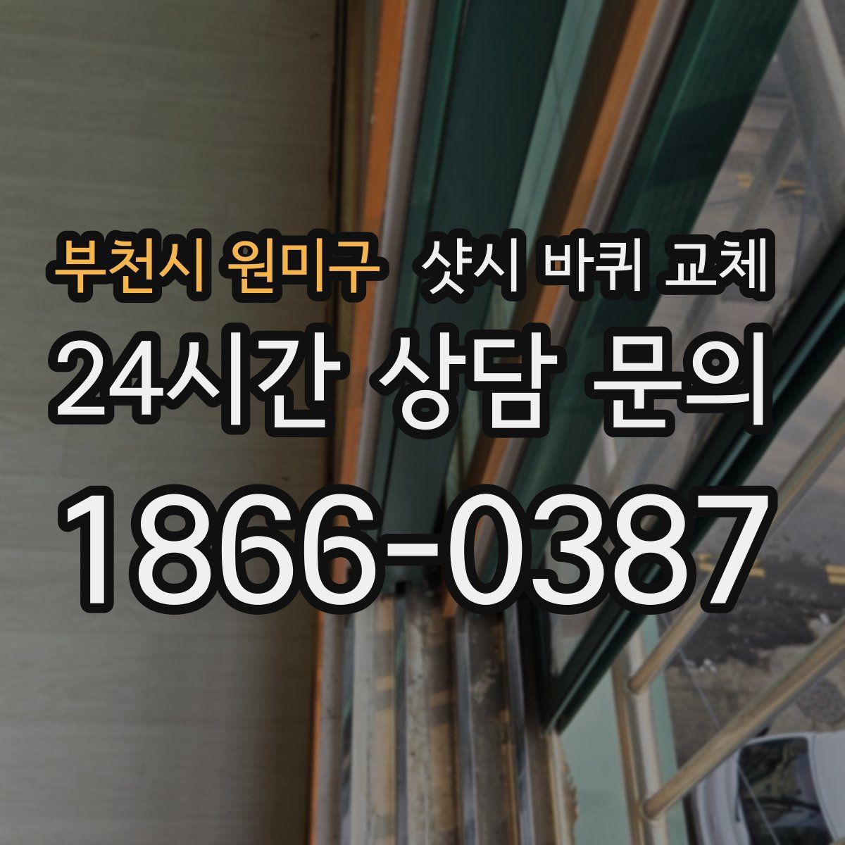부천시 원미구 샷시 바퀴 교체