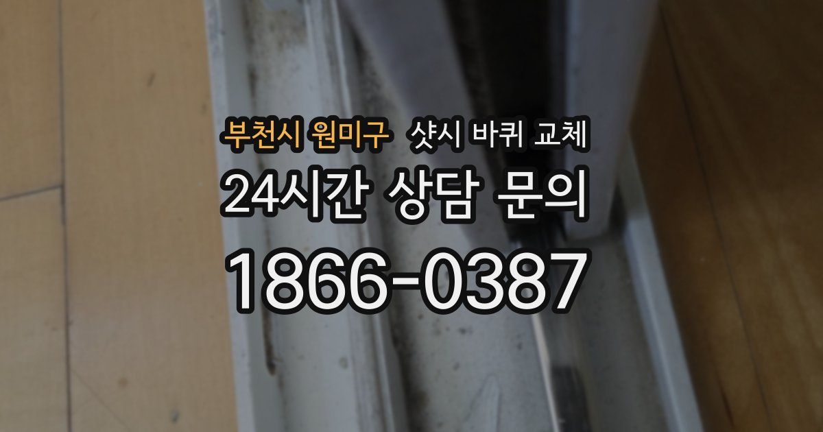 부천시 원미구 샷시 바퀴 교체