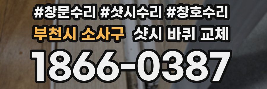 부천시 소사구 샷시 바퀴 교체