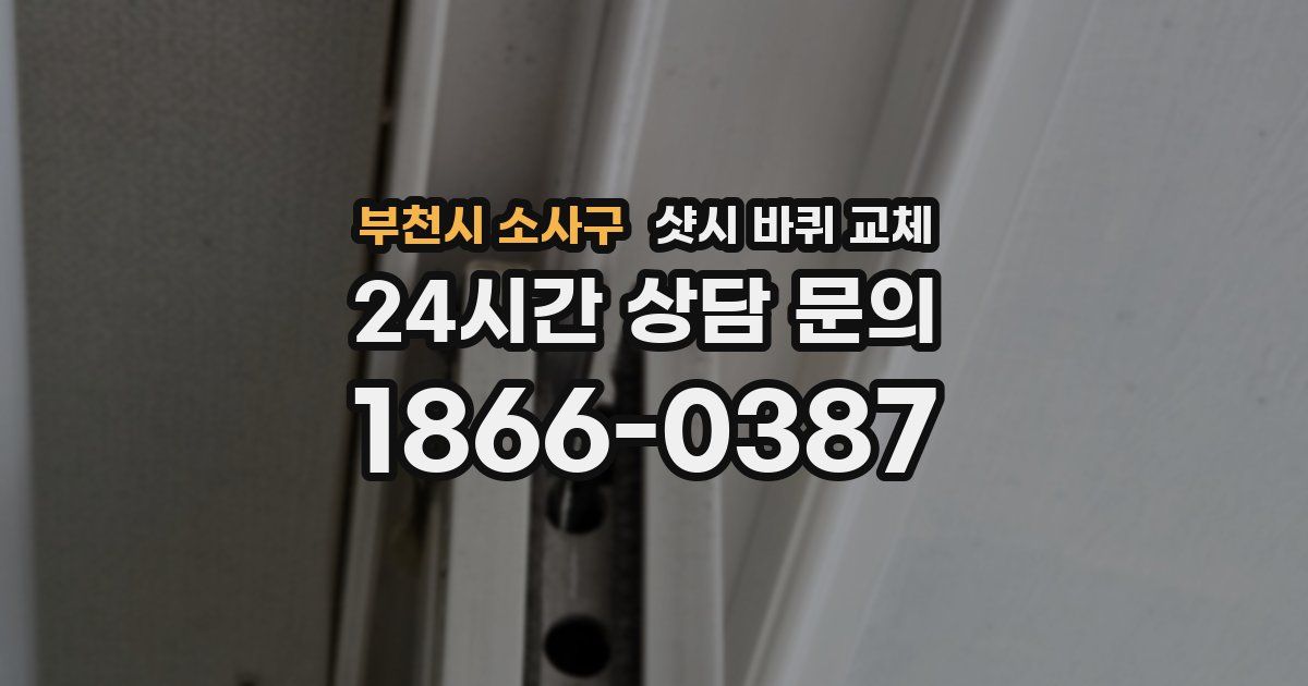 부천시 소사구 샷시 바퀴 교체