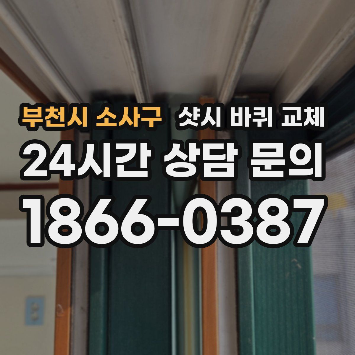 부천시 소사구 샷시 바퀴 교체