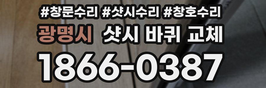 광명시 샷시 바퀴 교체