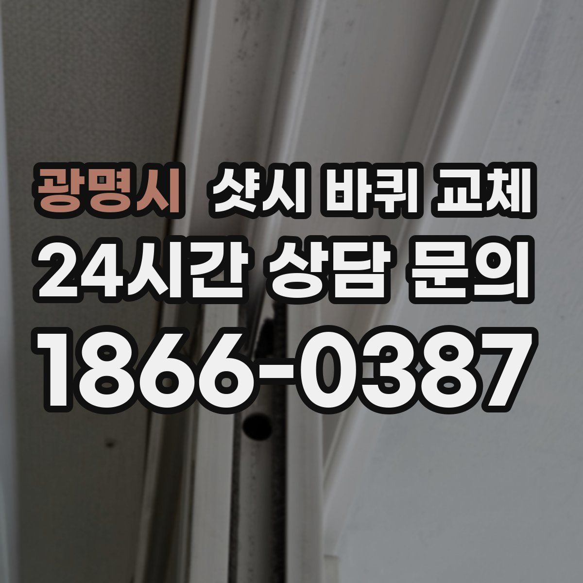 광명시 샷시 바퀴 교체