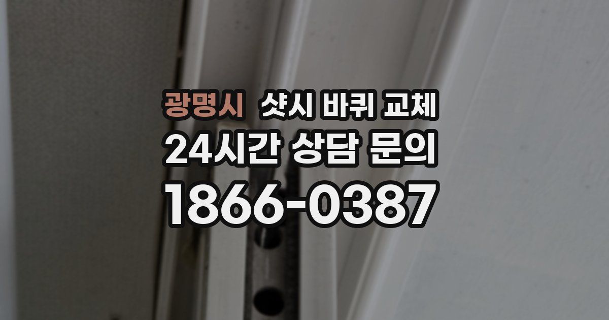 광명시 샷시 바퀴 교체