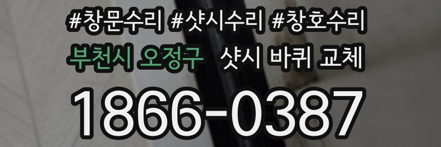 부천시 오정구 샷시 바퀴 교체