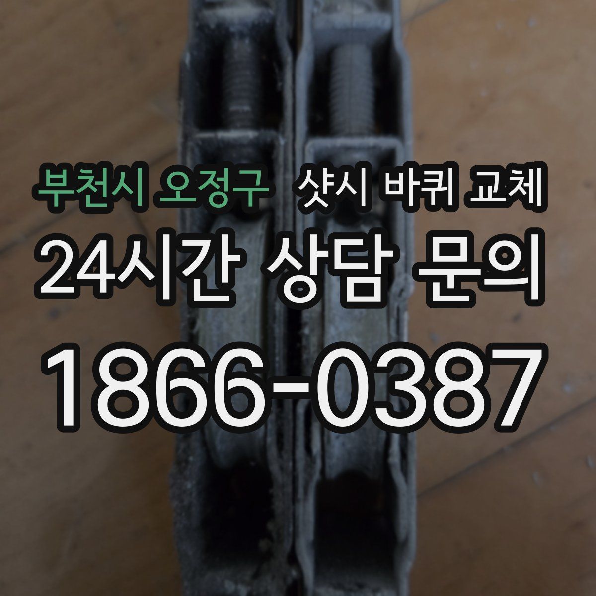부천시 오정구 샷시 바퀴 교체