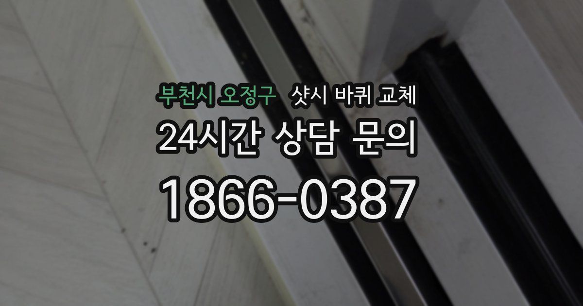 부천시 오정구 샷시 바퀴 교체