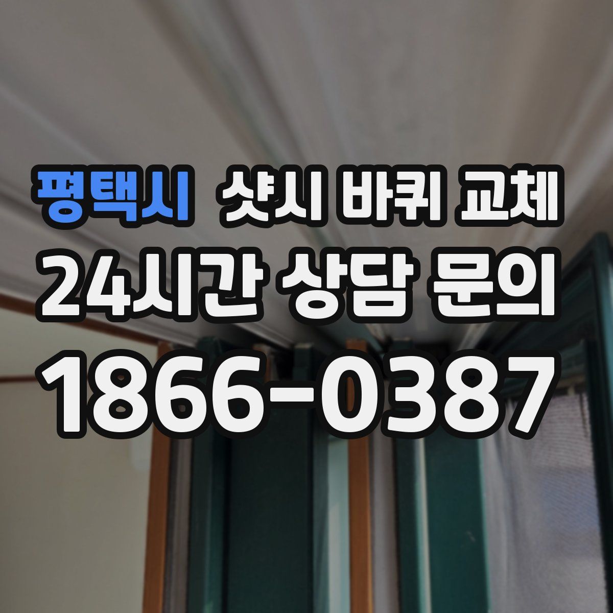 평택시 샷시 바퀴 교체