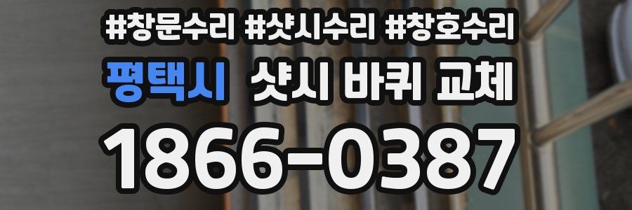 평택시 샷시 바퀴 교체