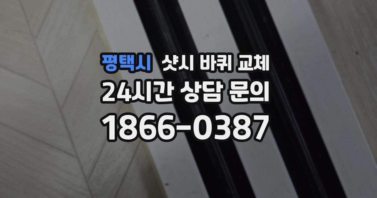평택시 샷시 바퀴 교체