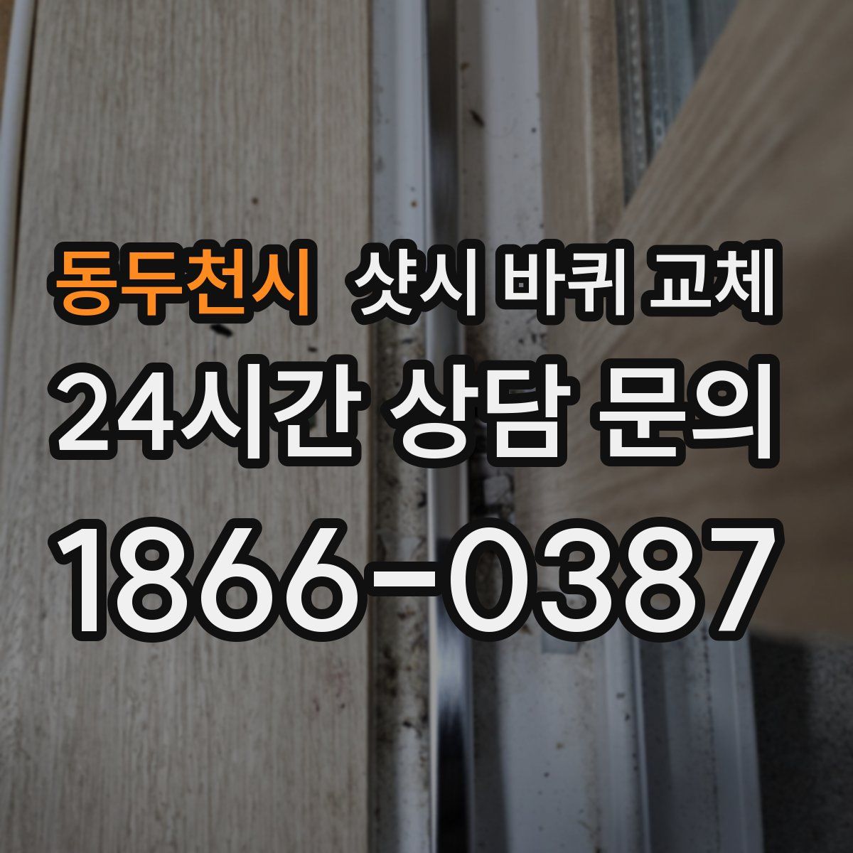 동두천시 샷시 바퀴 교체