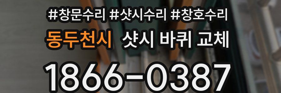 동두천시 샷시 바퀴 교체