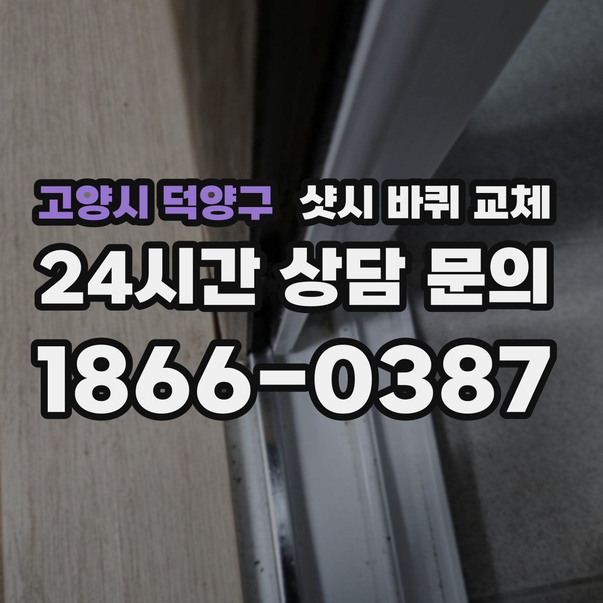 고양시 덕양구 샷시 바퀴 교체